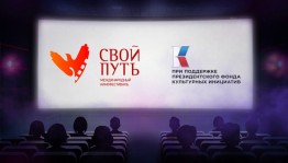 Международный кинофестиваль "Свой путь" приглашает на торжественное открытие