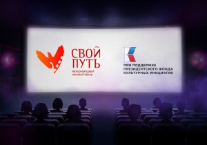 В Уфе впервые пройдет Международный кинофестиваль «Свой путь»