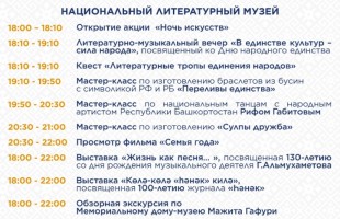 Жителей и гостей Башкортостана ждут увлекательные события в рамках Ночи искусств и празднования Дня народного единства