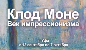 В Ижаде пройдёт уникальная выставка "Клод Моне. Век Импрессионизма"