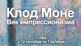 В Ижаде пройдёт уникальная выставка "Клод Моне. Век Импрессионизма"