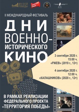 В Республиканском музее Боевой Славы - «Дни военно-исторического кино»