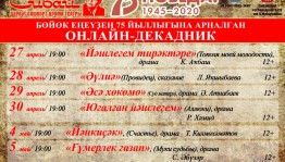 Сибайский башдрамтеатр им. А.Мубарякова проводит онлайн-декадник спектаклей, посвященных 75-летию Великой Победы
