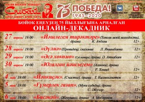 Сибайский башдрамтеатр им. А.Мубарякова проводит онлайн-декадник спектаклей, посвященных 75-летию Великой Победы