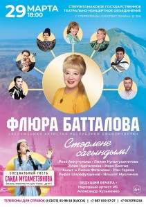 Cольный концерт заслуженной артистки Республики Башкортостан Флюры Батталовой