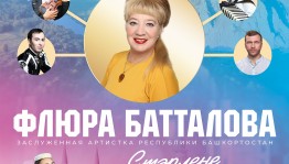 Саида Мухаметзянова выступит на творческом вечере Флюры Батталовой в Стерлитамаке