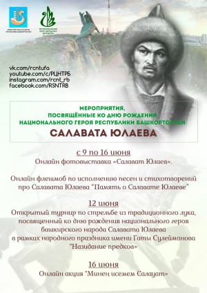 Объявлена программа мероприятий в честь дня рождения башкирского национального героя Салавата Юлаева