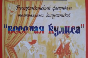 Театралы республики соберутся на традиционный фестиваль «Веселая кулиса»