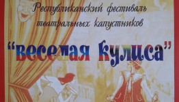 Театралы республики соберутся на традиционный фестиваль «Веселая кулиса»