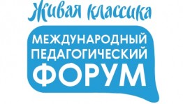 Преподавателей Башкирии приглашают принять участие в Международном педагогическом форуме «Живая классика»