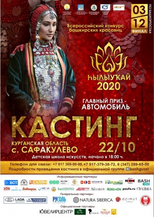 В Курганской области пройдёт кастинг конкурса башкирских красавиц