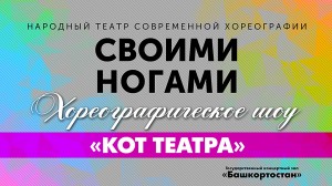ГКЗ «Башкортостан» приглашает на хореографическое шоу «Кот театра»