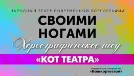 ГКЗ «Башкортостан» приглашает на хореографическое шоу «Кот театра»