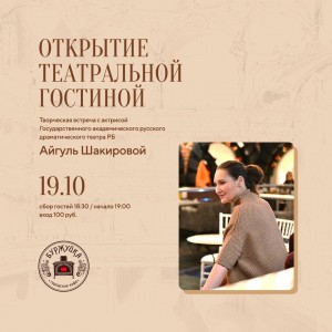В Уфе пройдёт творческая встреча с актрисой ГАРДТ Айгуль Шакировой