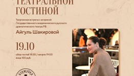 В Уфе пройдёт творческая встреча с актрисой ГАРДТ Айгуль Шакировой