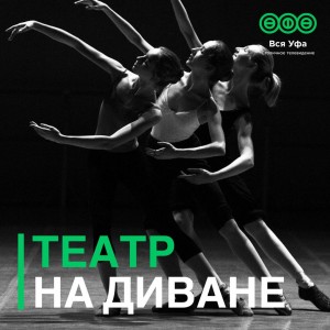 Телеканал «Вся Уфа» показывает спектакли Башкирского театра оперы и балета