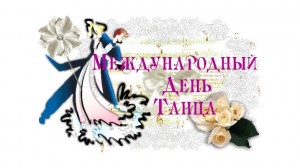Поздравление Министра культуры РБ А.И. Шафиковой с Международным Днем Танца