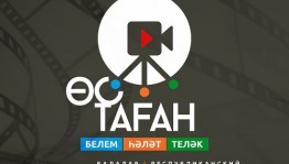 Детский кинофестиваль "Өс таған" приглашает к участию