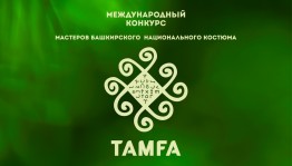 Продолжается прием заявок на Международный конкурс башкирского национального костюма  «Тамға»