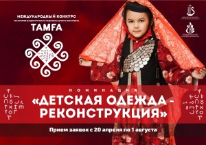 В конкурсе башкирского национального костюма «Тамға» - новая номинация
