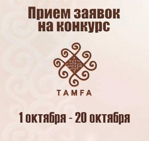 1 октября стартует прием заявок на конкурс "Тамга"