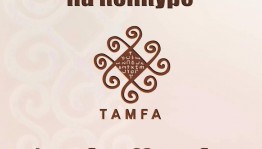 Applications for the competition "Tamga" announced