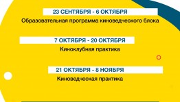 Молодежная производственно-киноведческая лаборатория «Cinema» ведёт набор