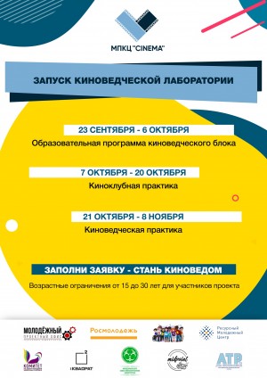 Молодежная производственно-киноведческая лаборатория «Cinema» ведёт набор