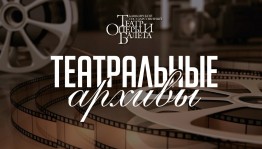 Башкирский театр оперы и балета запускает серию трансляций видеозаписей из архива музея