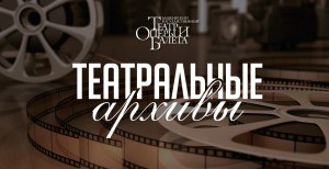 Башкирский театр оперы и балета запускает серию трансляций видеозаписей из архива музея