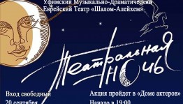 К акции «Театральная ночь» присоединится уфимский театр "Шалом-Алейхем"