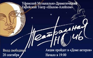 К акции «Театральная ночь» присоединится уфимский театр "Шалом-Алейхем"