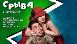 В Уфе состоятся гастроли Екатеринбургского малого драматического театра «ТЕАТРОН»