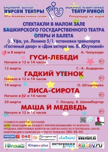 Репертуарный план Башкирского государственного театра кукол на март 2022 г.
