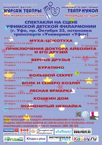 Репертуарный план Башкирского государственного театра кукол на март 2022 г.