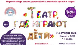 Конкурс «Театр, где играют дети» принимает заявки от детских и юношеских театральных коллективов