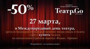 Театры Уфы присоединятся к всероссийской акции «Театр.Go»