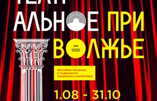 Подведены итоги конкурса на лучшую разработку афиши в рамках фестиваля «Театральное Приволжье»