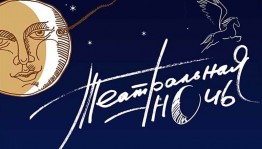 Программа мероприятий акции «Театральная ночь – 2018» в Башкортостане