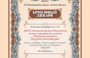 Дизайн-проект библиотеки в Верхних Татышлах отмечен Бронзовым дипломом «Золотого Трезини»