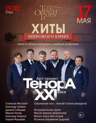 На сцене Башкирского государственного театра оперы и балета концерт арт-проекта «ТенорА XXI века»