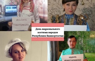 В Башкортостане впервые День национального костюма  пройдет в режиме онлайн