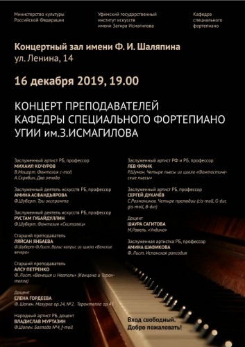 Концерт преподавателей кафедры специального фортепиано УГИИ
