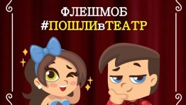 Уфимские театры приглашают всех поучаствовать в масштабном флешмобе #ПОШЛИвТЕАТР