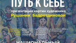 В Уфе состоится благотворительный музыкально-художественный проект «Путь к себе»