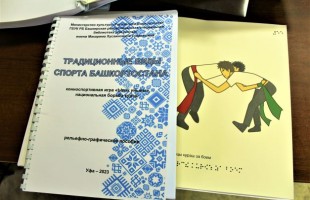 В Башкирской специальной библиотеке для слепых имени М. Х. Тухватшина вышло в свет новое рельефно-графическое пособие «Традиционные виды спорта»