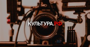 Заявки на проведение онлайн-трансляций в рамках нацпроекта "Культура" принимаются до 10 января