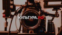 Заявки на проведение онлайн-трансляций в рамках нацпроекта "Культура" принимаются до 10 января