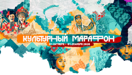 Культурно-просветительская акция "Культурный марафон" проходит в онлайн режиме до 1 декабря 2020 года