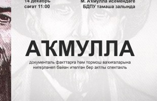 Народный театр «Корос» приготовил премьеру о жизни  Мифтахетдина Акмуллы